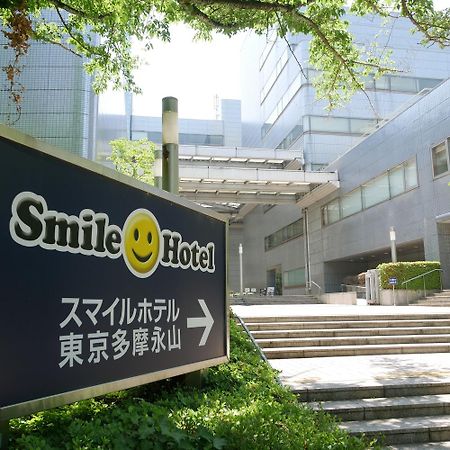 Smile Hotel Tokyo Tamanagayama Zewnętrze zdjęcie